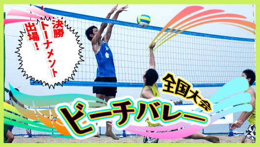 全日本ビーチバレージュニア男子選手大会