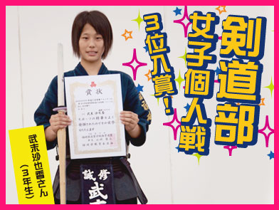 剣道部女子個人戦 3位入賞